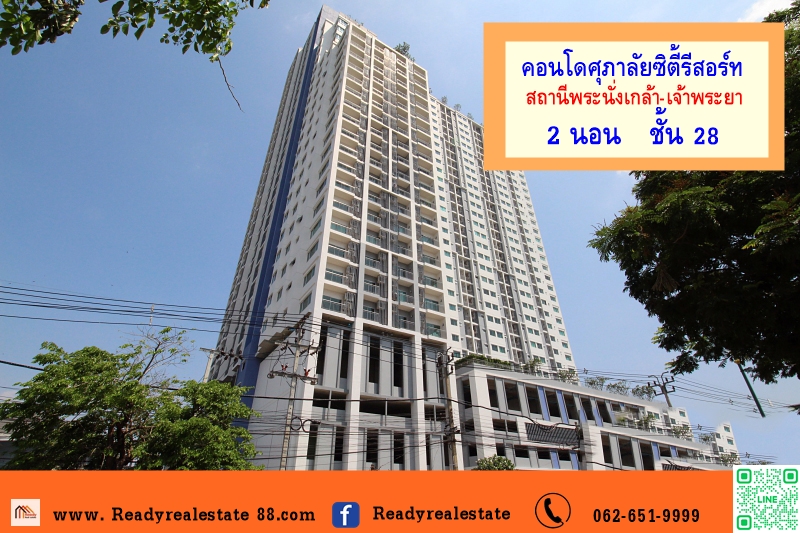 ขายคอนโดศุภาลัยซิตี้รีสอร์ท สถานีพระนั่งเกล้า-เจ้าพระยา ขนาด 69 ตรม. ชั้น28  วิวแม่น้ำเจ้าพระยา