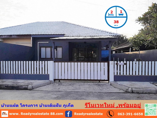 ขายบ้านแฝดรีโนเวทใหม่  38  ตร.ว  โครงการ บ้านเติมฝัน ตำบลศรีสุนทร   ใกล้อนุสาวรีย์ โรบินสัน