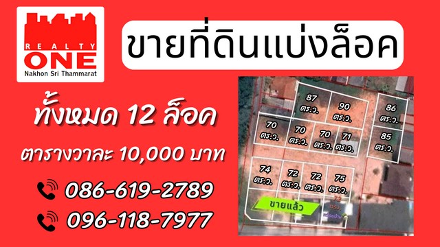 ที่ดินแบ่งล็อค ทั้งหมด 12 ล็อค ถนนสาย 403 นครศรีธรรมราช?กันตัง เข้าซอย บ้านฉาง 3 ประมาณ 100 เมตร พิกัด ต.ที่วัง อ.ทุ่งสง จ.นครศรีธรรมราช